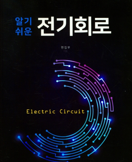 (알기쉬운) 전기회로 = Electric circuit