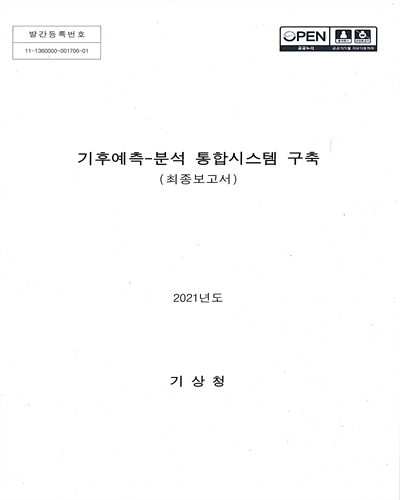 기후예측-분석 통합시스템 구축 : 최종보고서 / 기상청 [편]