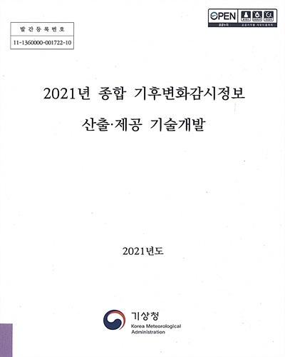 (2021년) 종합 기후변화감시정보 산출·제공 기술개발 / 기상청 [편]