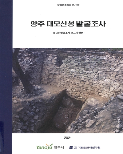 양주 대모산성 발굴조사 : 8·9차 발굴조사 보고서 합본. 1-2권