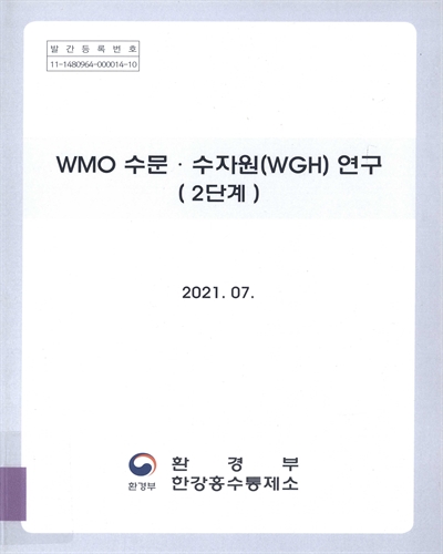 WMO 수문·수자원(WGH) 연구(2단계)