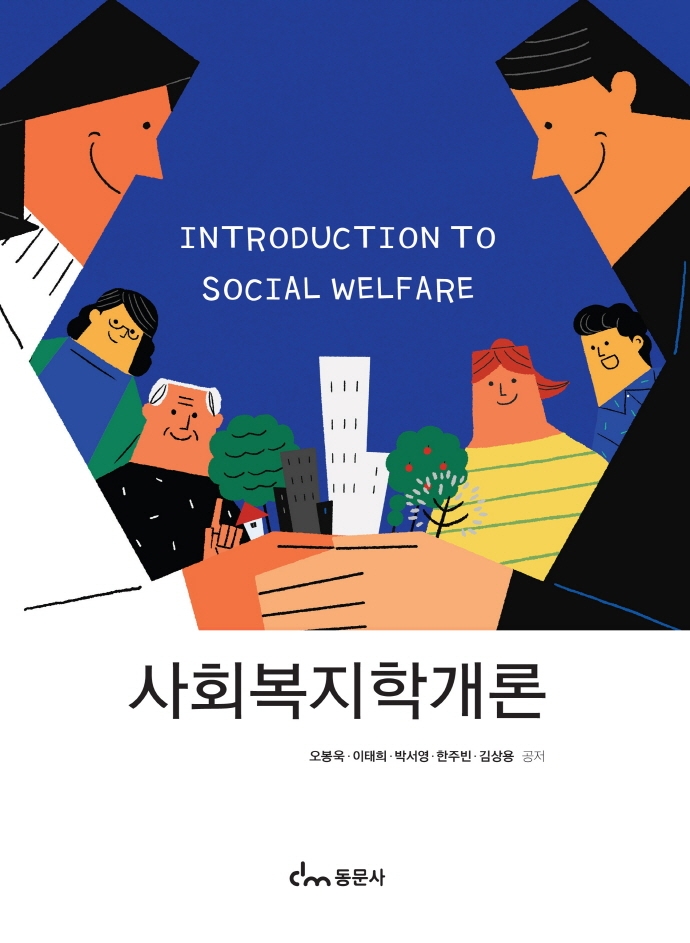 사회복지학개론 = Introduction to social welfare