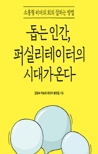 돕는 인간, 퍼실리테이터의 시대가 온다 [전자자료] : 소통형 리더의 회의 잘하는 방법