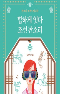 힙하게 잇다 조선 판소리 [전자자료] : 판소리를 보여드립니다