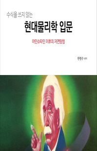 (수식을 쓰지 않는) 현대물리학 입문 [전자자료] : 아인슈타인 이후의 자연탐험