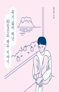죽기 싫어 떠난 30일간의 제주 이야기 [전자자료]