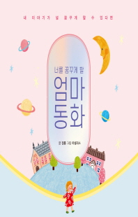 (너를 꿈꾸게 할) 엄마 동화 [전자자료] : 내 이야기가 널 꿈꾸게 할 수 있다면