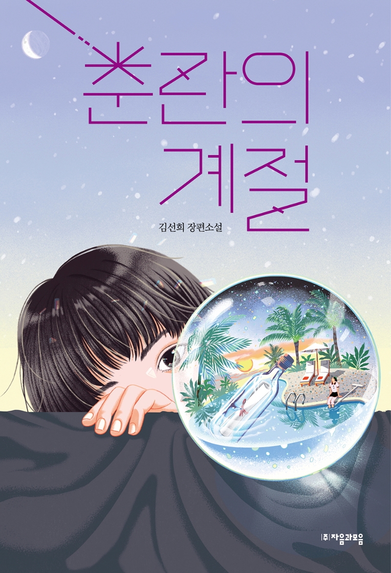 춘란의 계절 : 김선희 장편소설