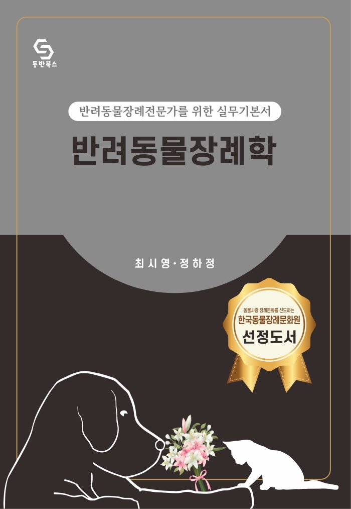 반려동물장례학 : 반려동물장례전문가를 위한 실무기본서