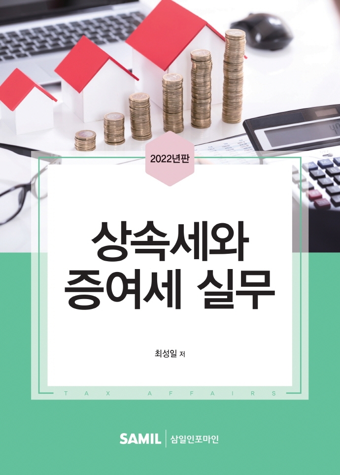 상속세와 증여세 실무