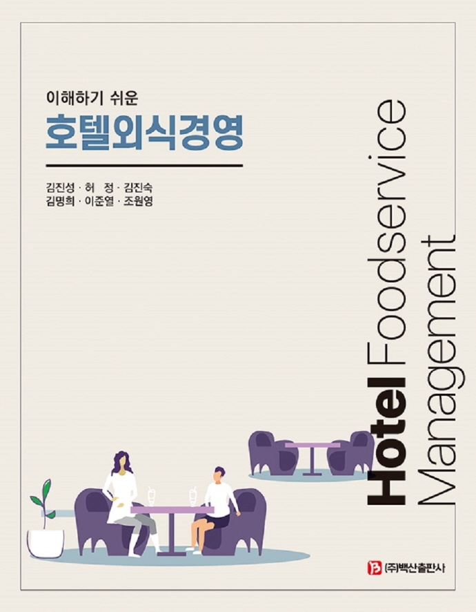 (이해하기 쉬운) 호텔외식경영 = Hotel foodservice management