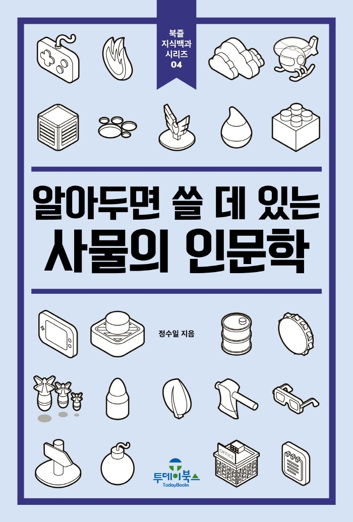 (알아두면 쓸 데 있는) 사물의 인문학