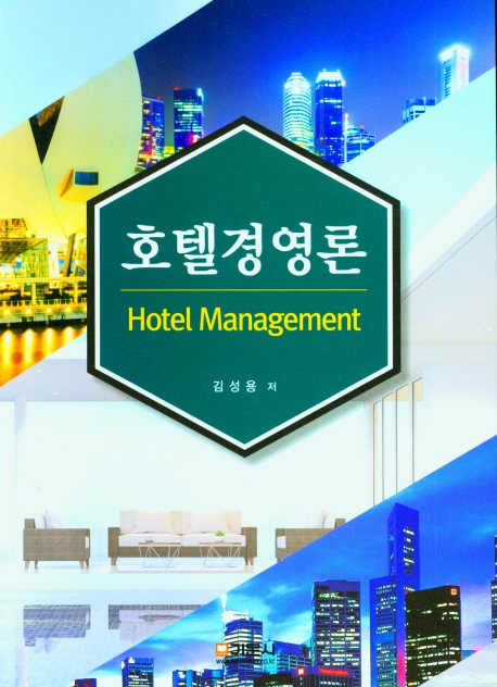 호텔경영론 = Hotel management