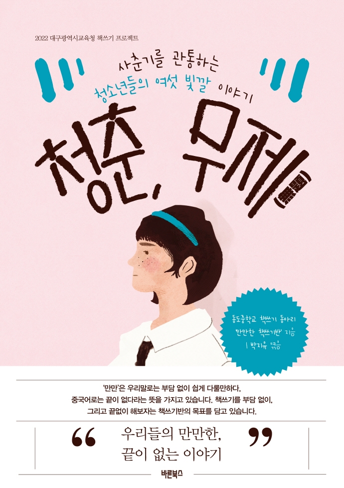 청춘, 무제(無題) : 사춘기를 관통하는 청소년들의 여섯 빛깔 이야기 : 2022 대구광역시교육청 책쓰기 프로젝트
