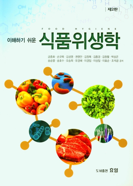 (이해하기 쉬운) 식품위생학 = Food hygiene