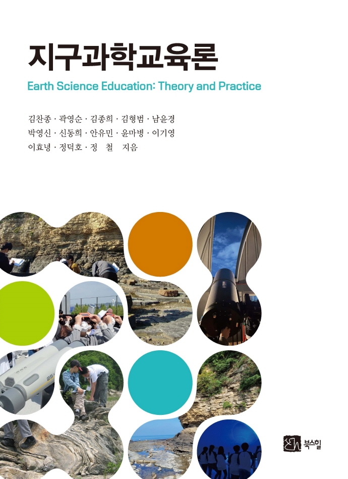 지구과학교육론 = Earth science education : theory and practice