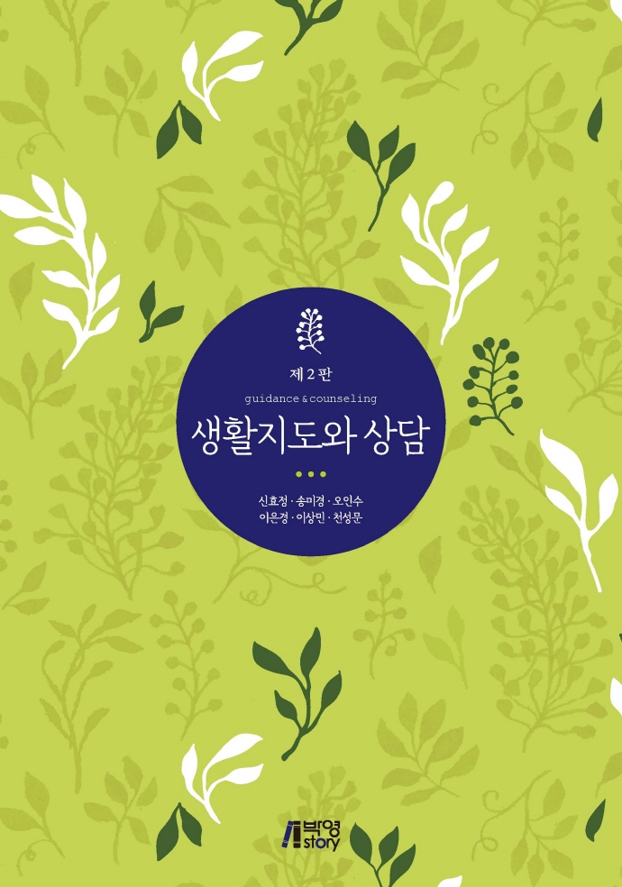 생활지도와 상담 = Guidance & counseling