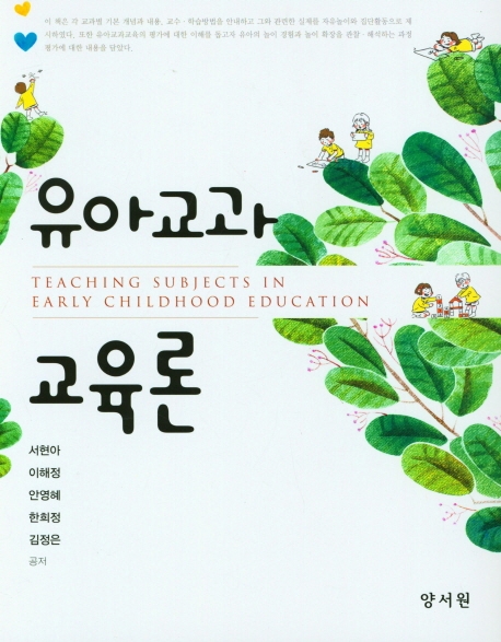 유아교과교육론 = Teaching subjects in early childhood education