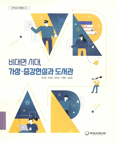 비대면 시대, 가상·증강현실과 도서관