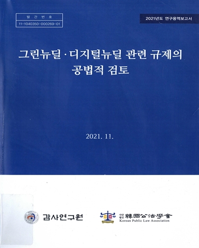 그린뉴딜·디지털뉴딜 관련 규제의 공법적 검토 : 2021년도 연구용역보고서 / 감사연구원 [편]