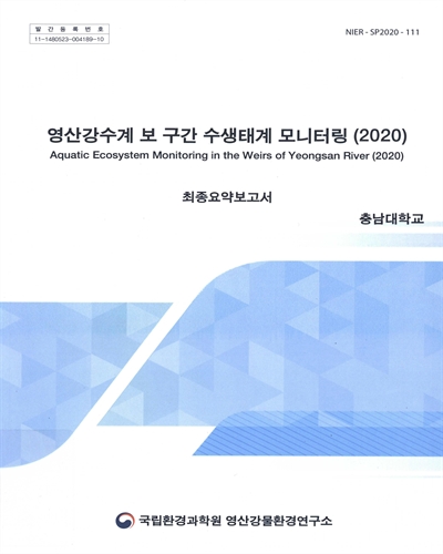 (2020) 영산강수계 보 구간 수생태계 모니터링 = Aquatic ecosystem monitoring in weirs of the Yeongsan River. [1-2]