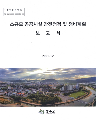 소규모 공공시설 안전점검 및 정비계획 보고서