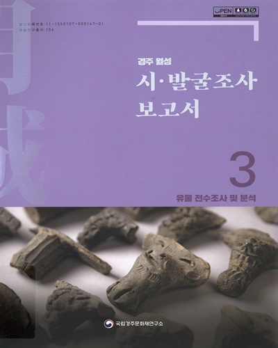 경주 월성 시·발굴조사 보고서. 1-3