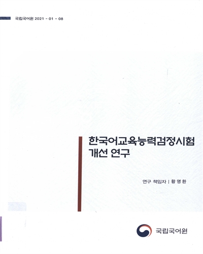 한국어교육능력검정시험 개선 연구