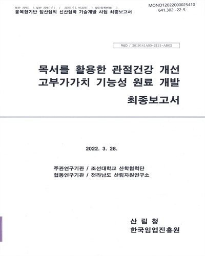 목서를 활용한 관절건강 개선 고부가가치 기능성 원료 개발 : 최종보고서
