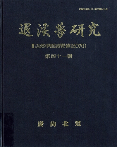 退溪學硏究. 第41輯, 國譯 退溪學脈諸賢傳記(XVI)