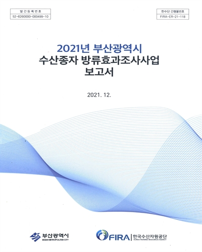 (2021년 부산광역시) 수산종자 방류효과조사사업 보고서