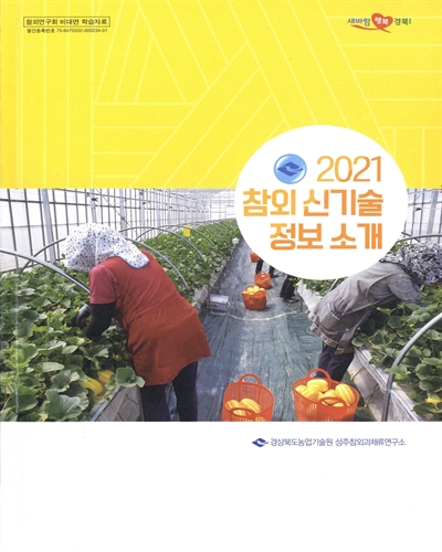 (2021) 참외 신기술 정보 소개 : 참외연구회 비대면 학습자료