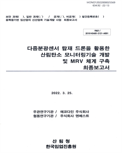 다중분광센서 탑재 드론을 활용한 산림탄소 모니터링기술 개발 및 MRV 체계 구축 : 최종보고서