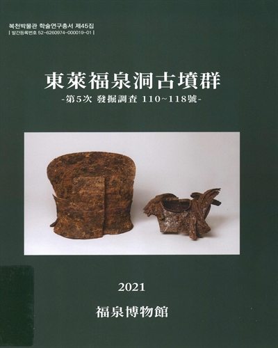 東萊福泉洞古墳群 : 第5次 發掘調査 110~118號