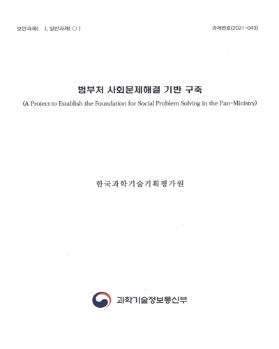 범부처 사회문제해결 기반 구축 = A project to establish the foundation for social problem solving in the pan-ministry