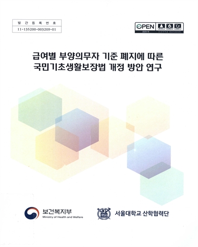 급여별 부양의무자 기준 폐지에 따른 국민기초생활보장법 개정 방안 연구