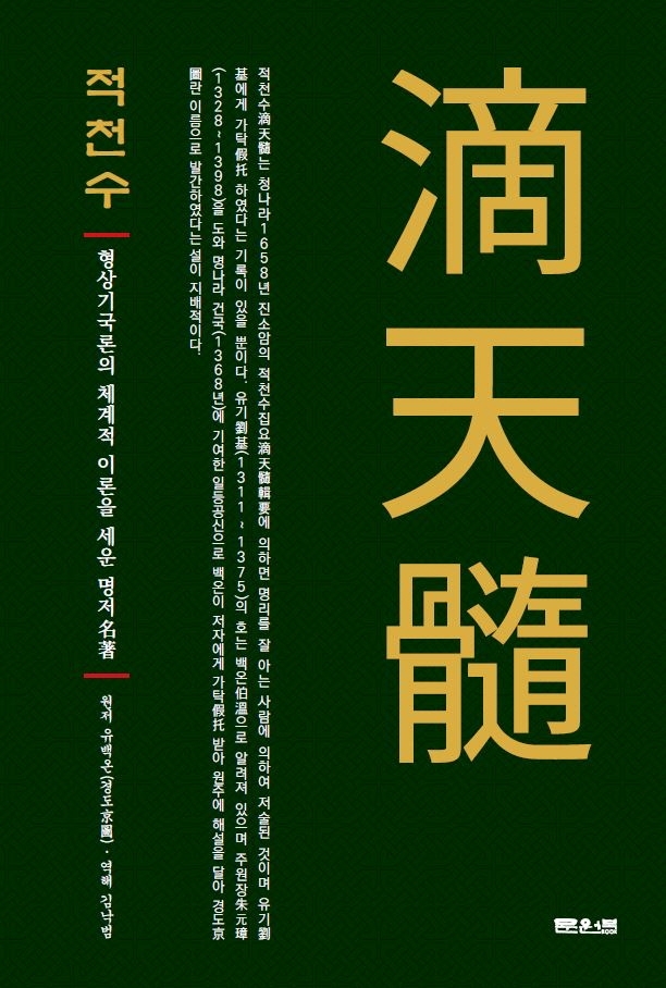 적천수 : 형상기국론의 체계적 이론을 세운 명저(名著)