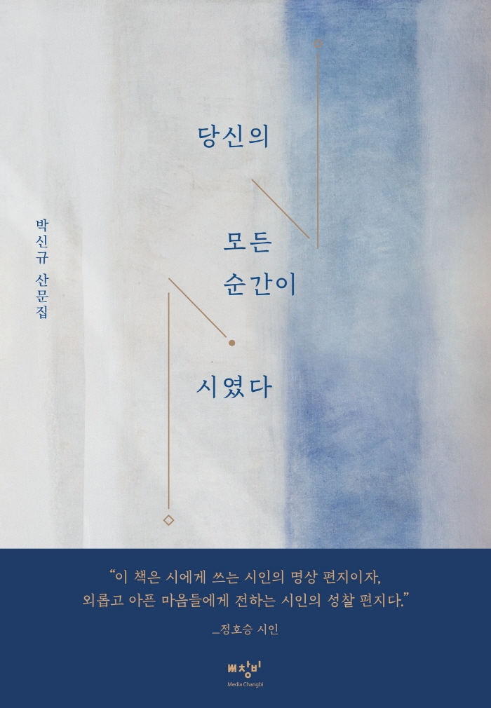 당신의 모든 순간이 시였다 : 박신규 산문집