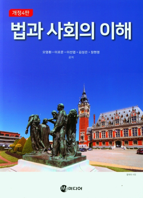 법과 사회의 이해