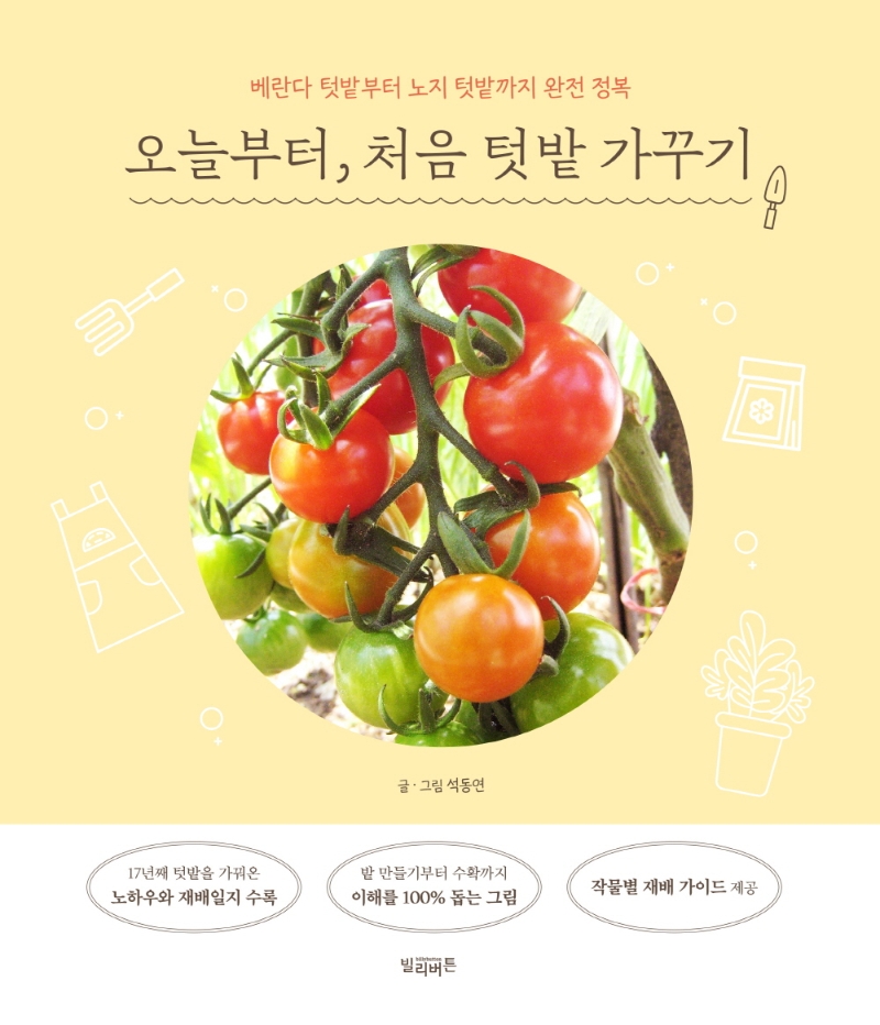 오늘부터, 처음 텃밭 가꾸기 : 베란다 텃밭부터 노지 텃밭까지 완전 정복