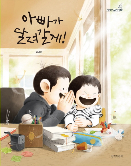 아빠가 달려갈게! / 김영진 글·그림