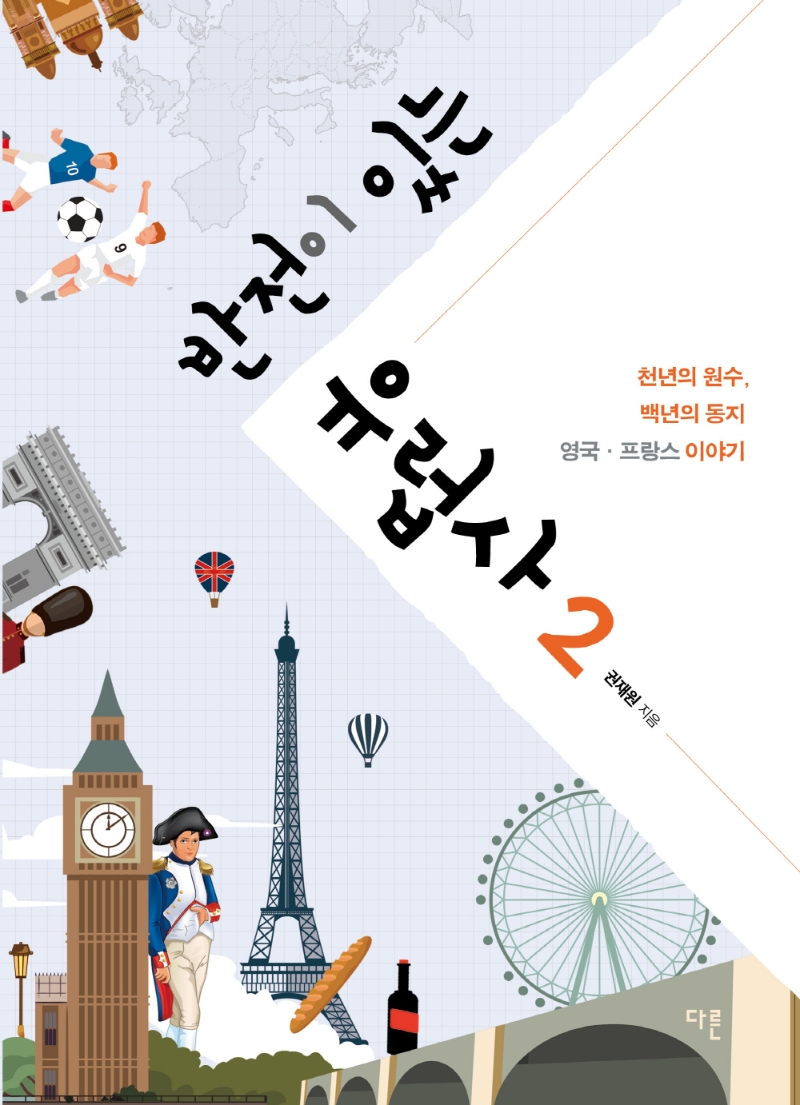 반전이 있는 유럽사. 2, 천년의 원수, 백년의 동지 영국·프랑스 이야기