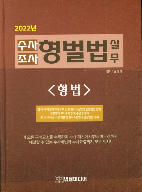 (2022년) 수사 조사 형벌법 실무 : 형법