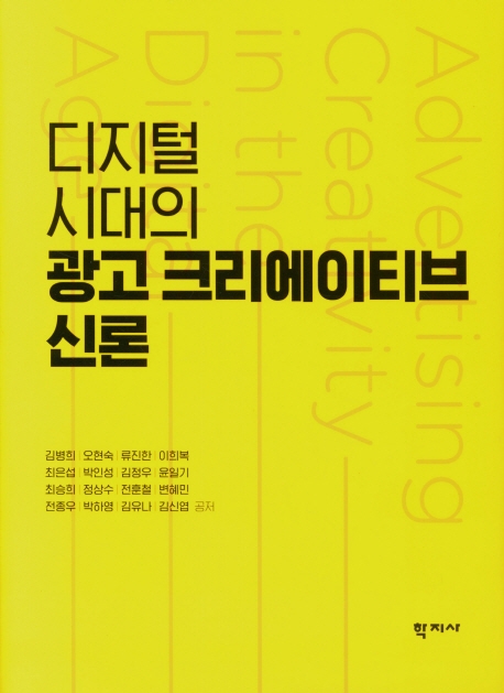 (디지털 시대의) 광고 크리에이티브 신론 = Advertising creativity in the digital age