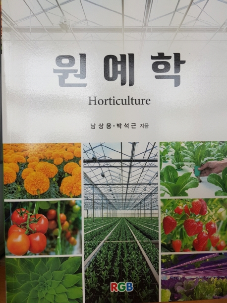 원예학 = Horticulture