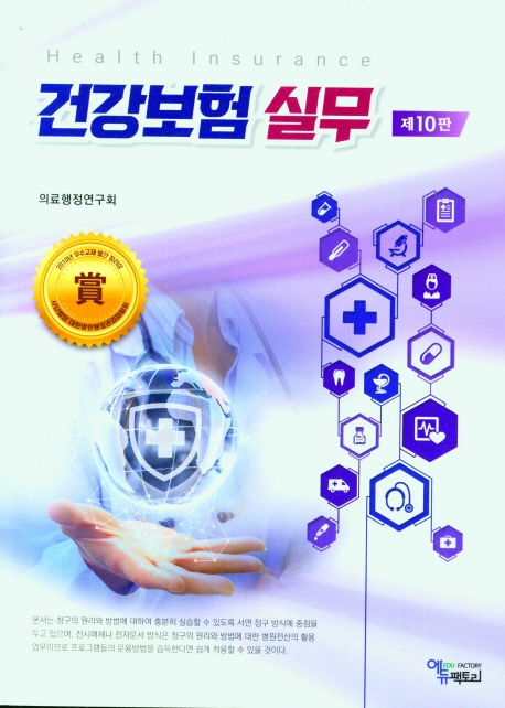 건강보험 실무 = Health insurance