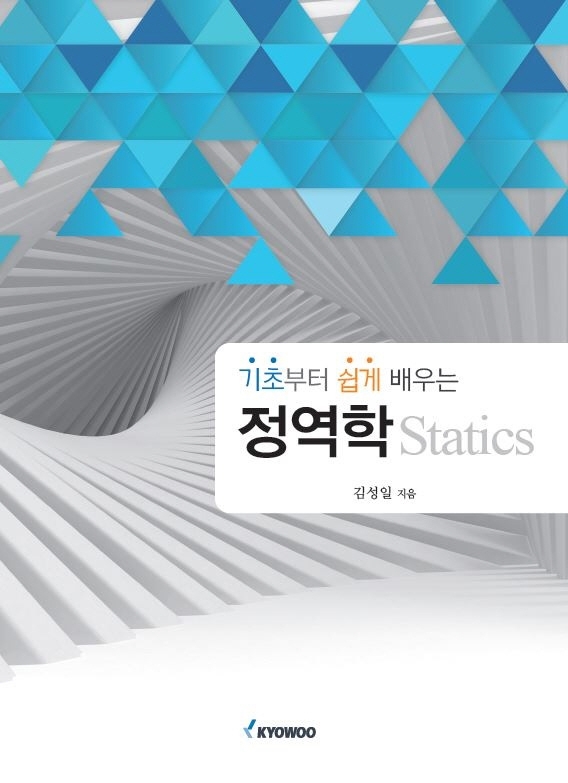 (기초부터 쉽게 배우는) 정역학 = Statics