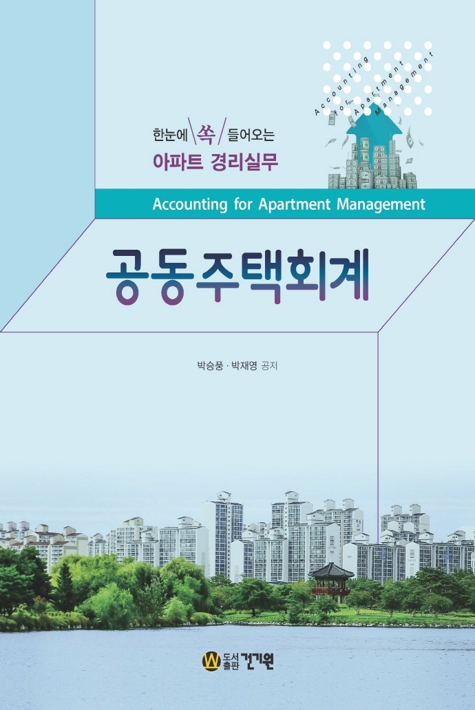 공동주택회계 = Accounting for apartment management : 한눈에 쏙 들어오는 아파트 경리실무