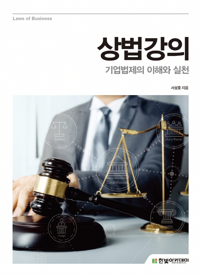 상법강의 : 기업법제의 이해와 실천