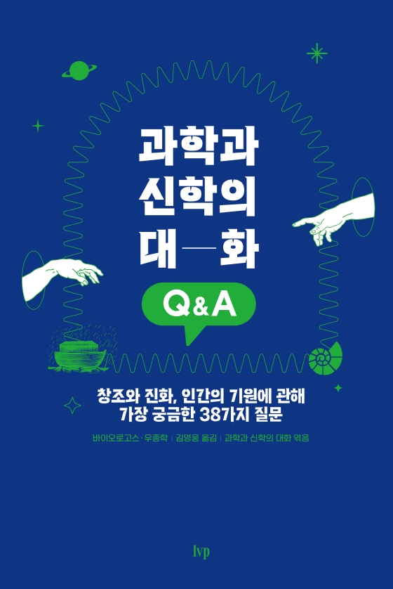 과학과 신학의 대화 Q&A : 창조와 진화, 인간의 기원에 관해 가장 궁금한 38가지 질문